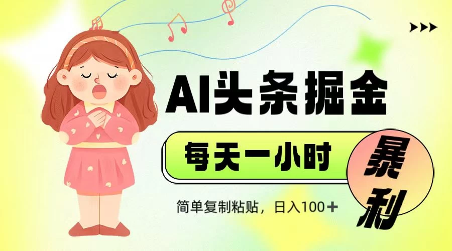娱乐赛道头条暴力掘金，当天做隔天见收益，小白轻松上手远创网-专注分享副业落地实操课程 – 全网首发_高质量项目输出远创网