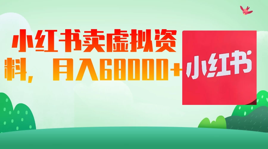 小红书虚拟资料，月入68000（已证实）远创网-专注分享副业落地实操课程 – 全网首发_高质量项目输出远创网