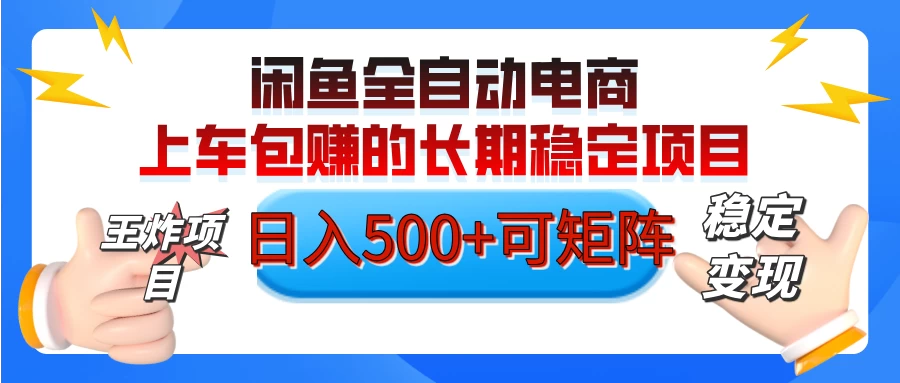 【私藏的王炸项目】闲鱼全自动电商，单日日入500+，上车包赚的长期稳定项目远创网-专注分享副业落地实操课程 – 全网首发_高质量项目输出远创网