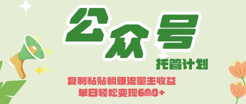 开启躺Z模式，Deepseek+公众号流量主，日入3张【揭秘】远创网-专注分享副业落地实操课程 – 全网首发_高质量项目输出远创网