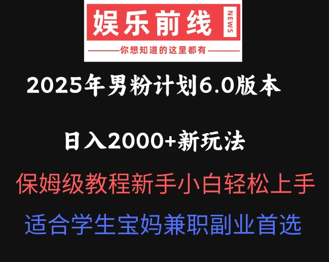 2025年男粉计划6.0版本，日入2000+新玩法，保姆级教程新手小白轻松上手，适合学生宝妈兼职副业首选远创网-专注分享副业落地实操课程 – 全网首发_高质量项目输出远创网