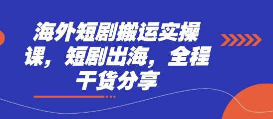 海外短剧搬运实操课，短剧出海，全程干货分享远创网-专注分享副业落地实操课程 – 全网首发_高质量项目输出远创网