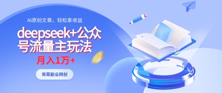 deepseek+公众号流量主玩法，ai原创，月入1w+远创网-专注分享副业落地实操课程 – 全网首发_高质量项目输出远创网