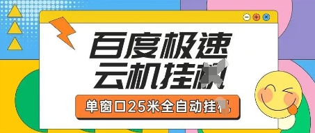 百度极速云机掘金项目玩法，单窗口25米全自动运行远创网-专注分享副业落地实操课程 – 全网首发_高质量项目输出远创网
