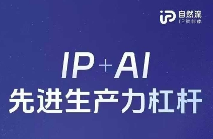 25年自然流AI智能体线下课程，IP+AI先进生产力杠杆(官方笔记+全套课件+完整录音)远创网-专注分享副业落地实操课程 – 全网首发_高质量项目输出远创网
