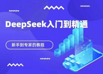 DeepSeek快速从入门到精通，新手的保姆级教程远创网-专注分享副业落地实操课程 – 全网首发_高质量项目输出远创网