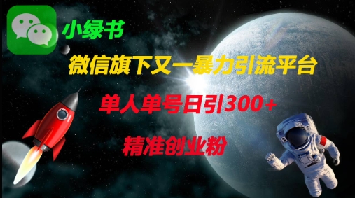 微信旗下又一暴力引流平台，单人单号日引300+精准创业粉远创网-专注分享副业落地实操课程 – 全网首发_高质量项目输出远创网