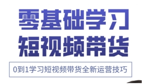 快手运营+高阶剪辑实战课，0到1学习短视频带货全新运营技巧远创网-专注分享副业落地实操课程 – 全网首发_高质量项目输出远创网