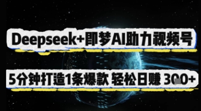 Deepseek+即梦AI助力视频号，5 分钟打造 1 条爆款，轻松日入3张+远创网-专注分享副业落地实操课程 – 全网首发_高质量项目输出远创网