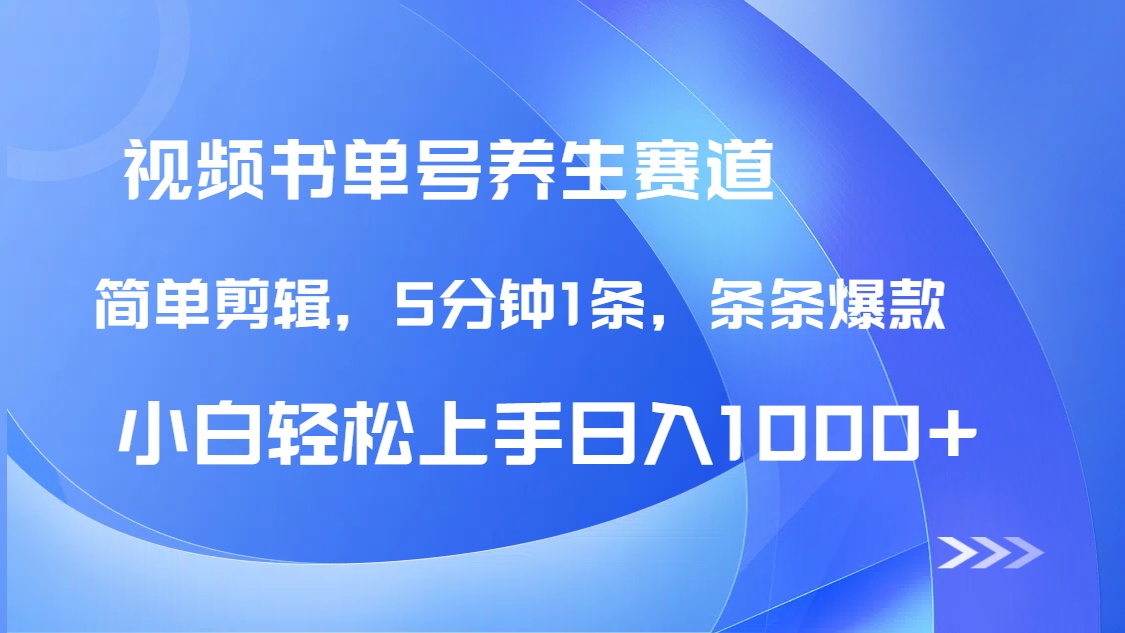 DeepSeek+既梦做养生书单号，条条爆款5分钟1条，轻松日入1000+远创网-专注分享副业落地实操课程 – 全网首发_高质量项目输出远创网