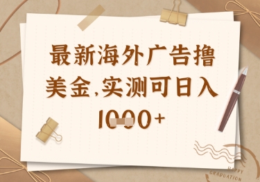 最新海外广告联盟挂机撸美金项目，实测可日入多张【揭秘】远创网-专注分享副业落地实操课程 – 全网首发_高质量项目输出远创网
