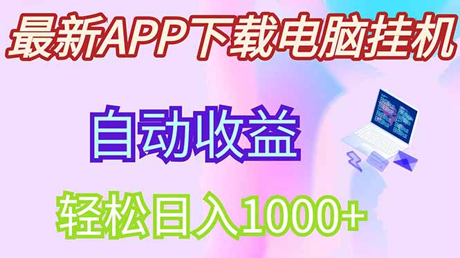 最新电脑挂机，单机每天收益300+并带有丰厚团队管道收益远创网-专注分享副业落地实操课程 – 全网首发_高质量项目输出远创网