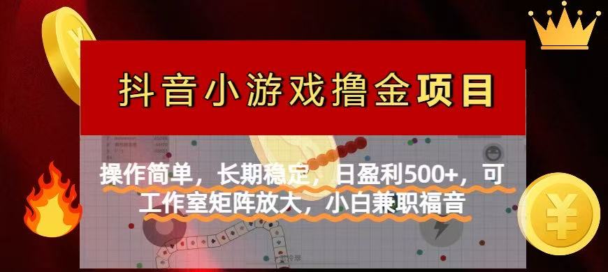 【抖音小游戏发行人计划项目】操作简单，长期稳定，日盈利500+，可工作…远创网-专注分享副业落地实操课程 – 全网首发_高质量项目输出远创网