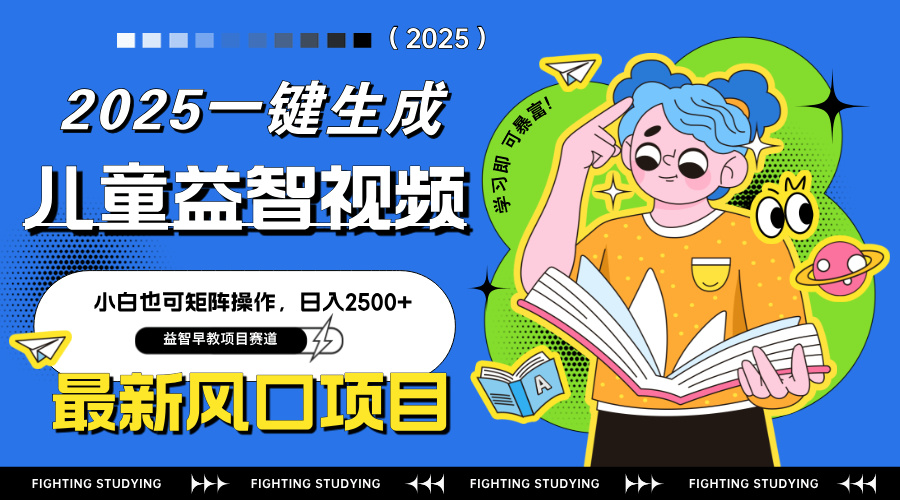 最新AI一键生成儿童益智早教视频，小白可矩阵操作，日入2500+远创网-专注分享副业落地实操课程 – 全网首发_高质量项目输出远创网