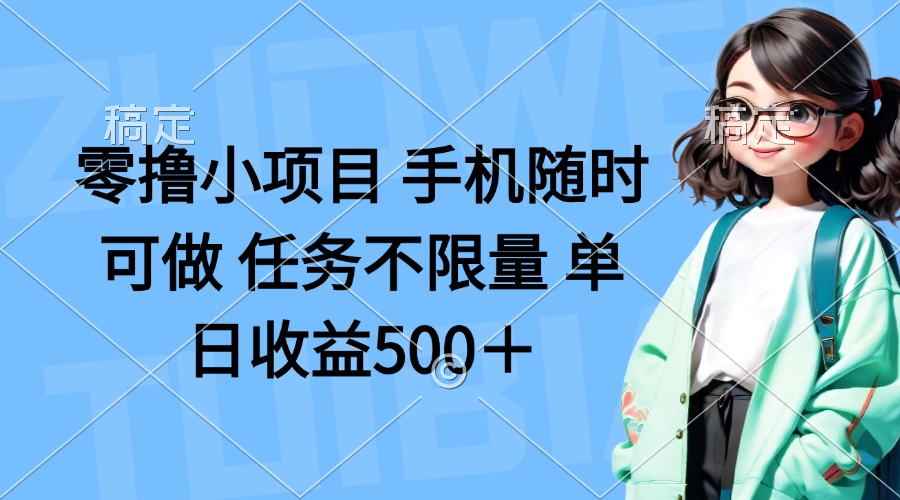 零撸小项目 手机随时可做 任务不限量 单日收益500＋远创网-专注分享副业落地实操课程 – 全网首发_高质量项目输出远创网