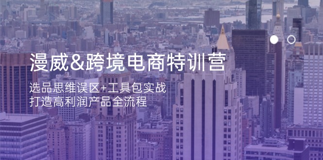 漫威 跨境电商特训营：选品思维误区+工具包实战，打造高利润产品全流程远创网-专注分享副业落地实操课程 – 全网首发_高质量项目输出远创网