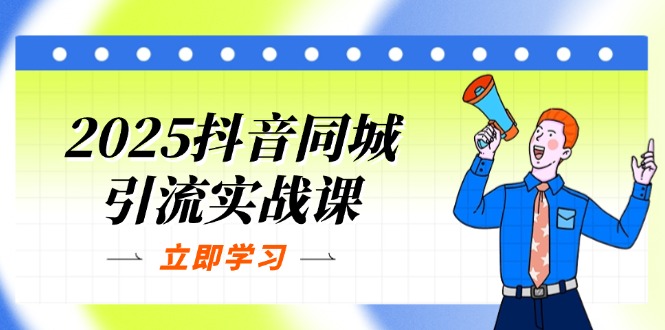 2025抖音同城引流实战课：单店模型+团购爆款逻辑，快速提升POI热度分远创网-专注分享副业落地实操课程 – 全网首发_高质量项目输出远创网