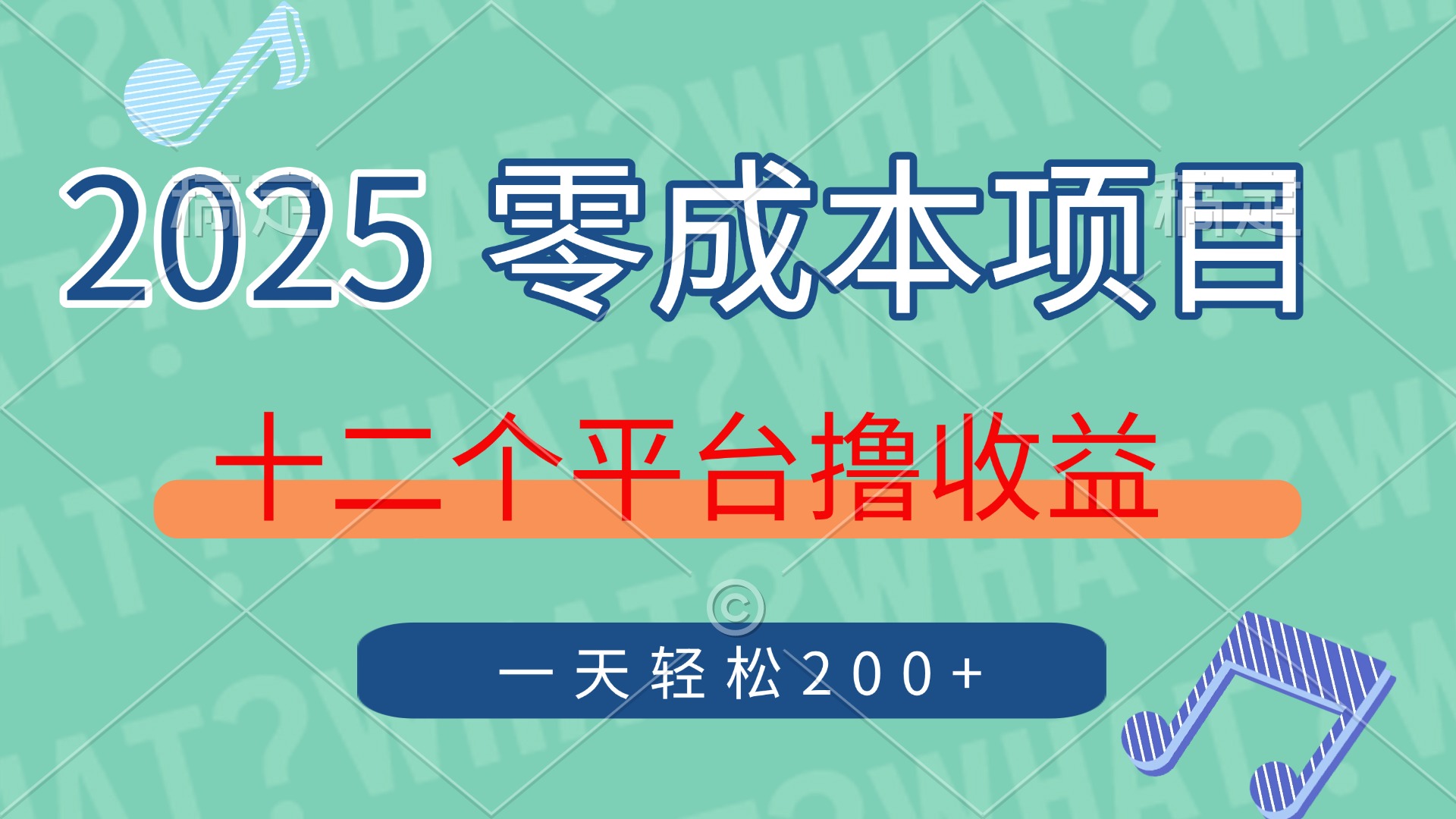 2025年零成本项目，十二个平台撸收益，单号一天轻松200+远创网-专注分享副业落地实操课程 – 全网首发_高质量项目输出远创网