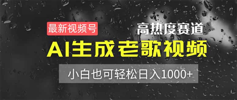 最新视频号高热度赛道！AI生成老歌视频，小白也可轻松日入1000+远创网-专注分享副业落地实操课程 – 全网首发_高质量项目输出远创网