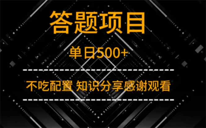 答题项目单日500+  知识分享感谢观看远创网-专注分享副业落地实操课程 – 全网首发_高质量项目输出远创网