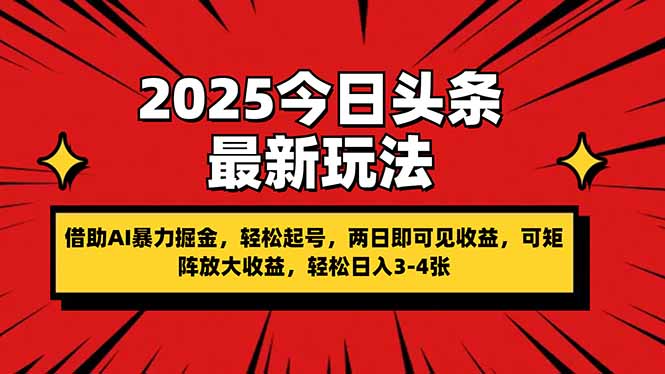 2025今日头条最新玩法，借助AI暴力掘金，轻松起号，两日即可见收益，可…远创网-专注分享副业落地实操课程 – 全网首发_高质量项目输出远创网