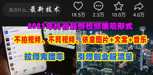 抖音最新视频展现形式，不拍视频、不剪视频、依靠图片+文案助推热门，引爆创业粉远创网-专注分享副业落地实操课程 – 全网首发_高质量项目输出远创网