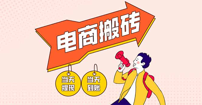 电商搬砖项目，单机日收益300+，非常暴力，小白上手就会远创网-专注分享副业落地实操课程 – 全网首发_高质量项目输出远创网