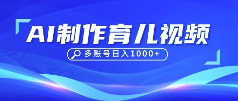DeepSeek玩转育儿赛道，10来条视频涨粉几W，单日稳定变现1k+远创网-专注分享副业落地实操课程 – 全网首发_高质量项目输出远创网