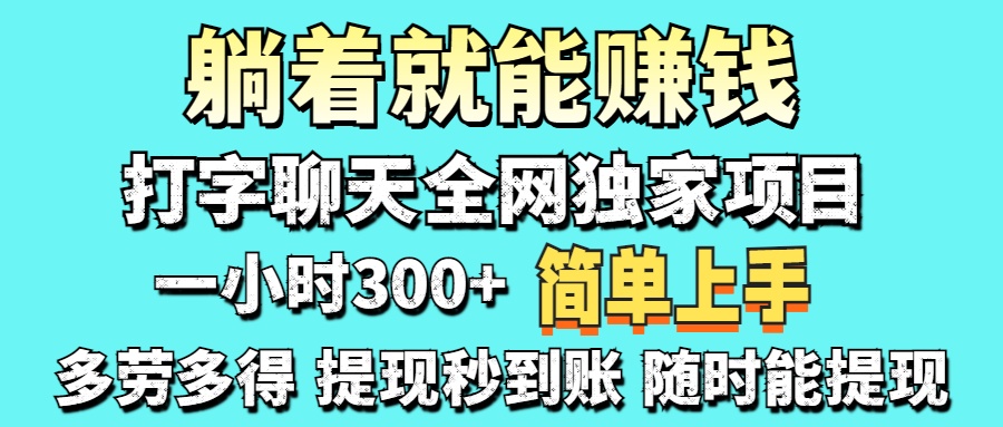 打字聊天项目 打字聊天就有米  一天100-1000左右远创网-专注分享副业落地实操课程 – 全网首发_高质量项目输出远创网