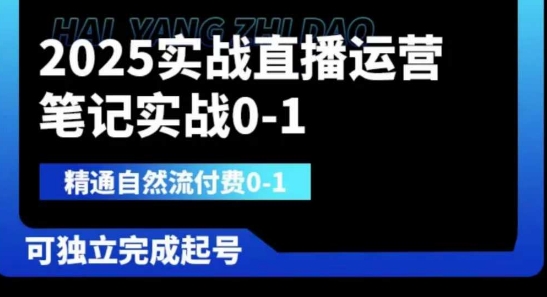 2025实战直播运营0-1，精通自然流付费0-1，可独立完成起号远创网-专注分享副业落地实操课程 – 全网首发_高质量项目输出远创网