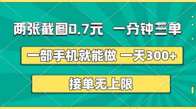 两张截图，一分钟三单，接单无上限，一部手机就能做，一天5张【揭秘】远创网-专注分享副业落地实操课程 – 全网首发_高质量项目输出远创网