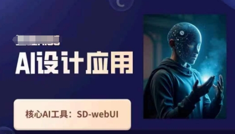 Ai设计应用课，​SD-webui工作原理使用技巧远创网-专注分享副业落地实操课程 – 全网首发_高质量项目输出远创网