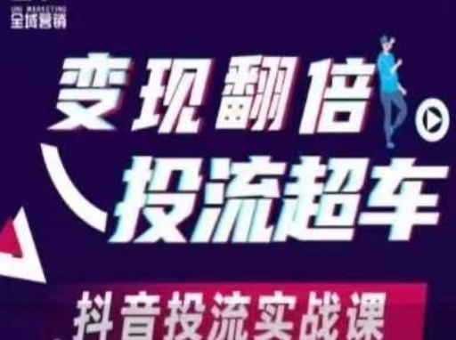 变现翻倍投流超车，​抖音投流实战课远创网-专注分享副业落地实操课程 – 全网首发_高质量项目输出远创网