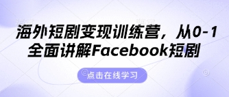 海外短剧变现训练营，从0-1全面讲解Facebook短剧远创网-专注分享副业落地实操课程 – 全网首发_高质量项目输出远创网