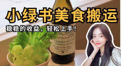 微信小绿书美食搬运，稳稳的收益，轻松上手远创网-专注分享副业落地实操课程 – 全网首发_高质量项目输出远创网