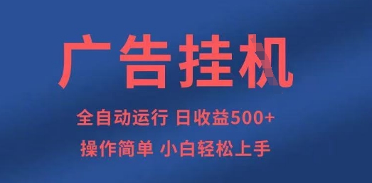 广告挂G全自动5张+项目，操作简单，小白轻松上手【揭秘】远创网-专注分享副业落地实操课程 – 全网首发_高质量项目输出远创网