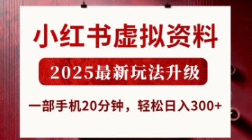 小红书虚拟资料，2025最新玩法升级，一部手机20分钟，轻松日入3张【揭秘】远创网-专注分享副业落地实操课程 – 全网首发_高质量项目输出远创网