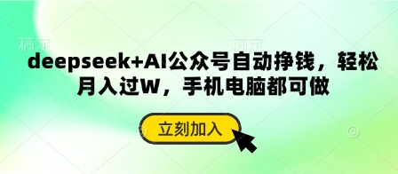deepseek+AI公众号自动挣钱，轻松月入过W，手机电脑都可做远创网-专注分享副业落地实操课程 – 全网首发_高质量项目输出远创网