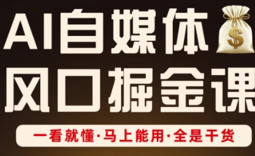 AI自媒体风口掘金课，一看就懂·马上能用·全是干货远创网-专注分享副业落地实操课程 – 全网首发_高质量项目输出远创网
