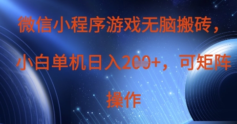 微信小程序游戏无脑搬砖，单设备日入2张+，可矩阵操作远创网-专注分享副业落地实操课程 – 全网首发_高质量项目输出远创网
