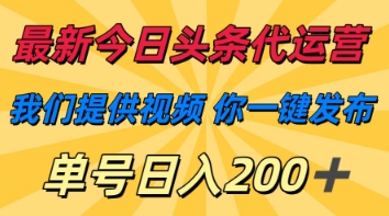 最新今日头条代运营，我们提供视频，你一键发布，单号日入200+【揭秘】远创网-专注分享副业落地实操课程 – 全网首发_高质量项目输出远创网