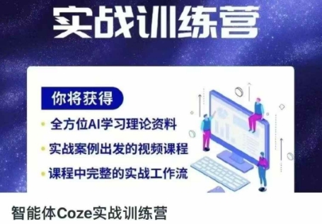 智能体Coze实战训练营，掌握新时代效率工具，让你人生即刻开挂远创网-专注分享副业落地实操课程 – 全网首发_高质量项目输出远创网
