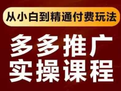 拼多多推广实操课程，从小白到精通付费玩法远创网-专注分享副业落地实操课程 – 全网首发_高质量项目输出远创网
