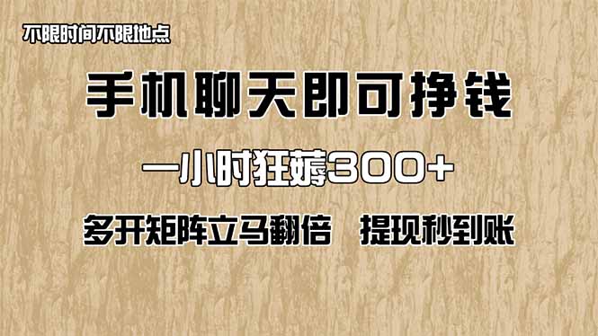 手机聊天即可赚钱，一小时狂薅300+！多开矩阵立马翻倍，提现秒到账！(…远创网-专注分享副业落地实操课程 – 全网首发_高质量项目输出远创网