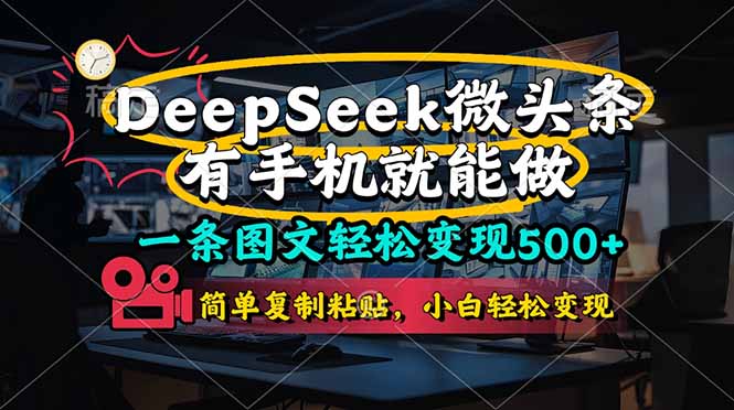 一条图文轻松变现500+，DeeSeep微头条，有手机就能做，简单复制粘贴，…远创网-专注分享副业落地实操课程 – 全网首发_高质量项目输出远创网