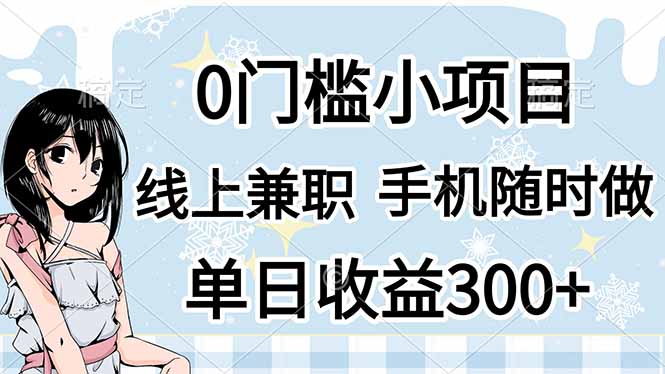 0门槛副业，线上兼职，日入300+，有手机即可远创网-专注分享副业落地实操课程 – 全网首发_高质量项目输出远创网