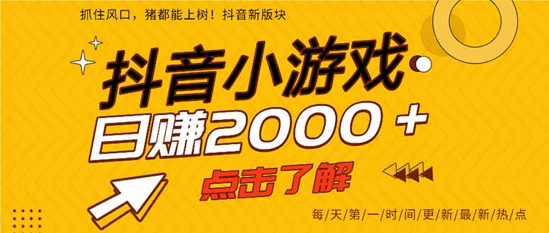 抖音小游戏，最新风口项目，亲测单游戏2000+感兴趣点击了解。远创网-专注分享副业落地实操课程 – 全网首发_高质量项目输出远创网