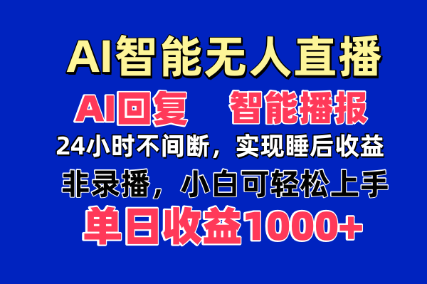 AI智能无人直播，无需出镜，单日收益1000+远创网-专注分享副业落地实操课程 – 全网首发_高质量项目输出远创网