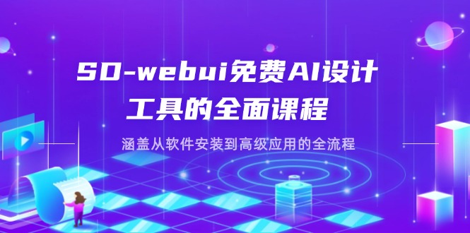 SD-webui免费AI设计工具的全面课程，涵盖从软件安装到高级应用的全流程远创网-专注分享副业落地实操课程 – 全网首发_高质量项目输出远创网