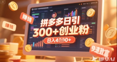 拼多多创业引流项目，每天吸引200+付费创业粉，实现日入多张+稳定收益远创网-专注分享副业落地实操课程 – 全网首发_高质量项目输出远创网